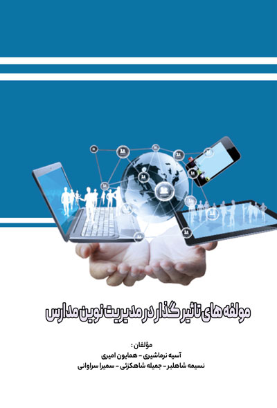 مولفه های تاثیر گذار در مدیریت نوین مدارس